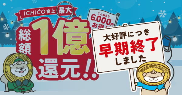 ICHICO史上最大‼総額1億円還元‼当店では20%還元✨ | 【ダイユニ