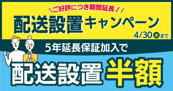ご好評につき期間延長‼5年延長保証加入で配送設置半額キャンペーン 