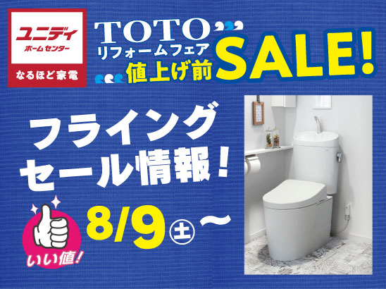 TOTO トイレ】お買い得情報 | 【ダイユニカンパニー】ユニディ TOTO トイレ】お買い得情報 | 【ダイユニカンパニー】ユニディ