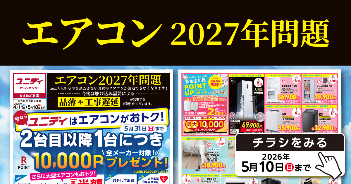 4/11号エアコン2027年問題！ ユニディはエアコンがおトク！ | 【ダイ