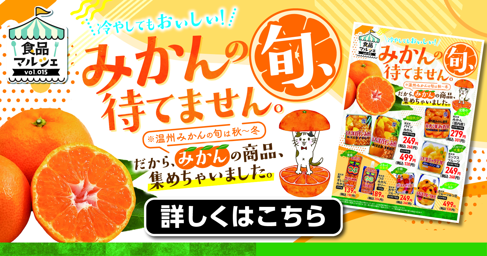 冷やしてもおいしい / みかんの旬、待てません✨vol.015 | 【ダイユニ
