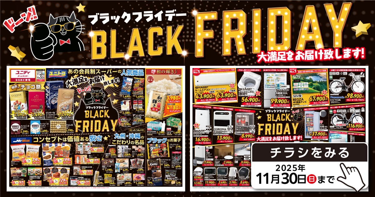 11/8号ブラックフライデー 大満足をお届け致します！ | 【ダイユニ