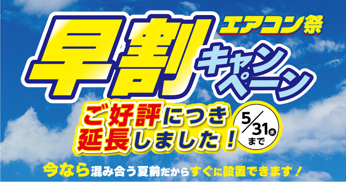 エアコン祭り 延長しました✨【早割キャンペーン】/ | 【ダイユニ エアコン祭り 延長しました✨【早割キャンペーン】/ | 【ダイユニ