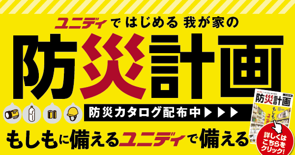 ユニディ防災計画2025 | 【ダイユニカンパニー】ユニディ