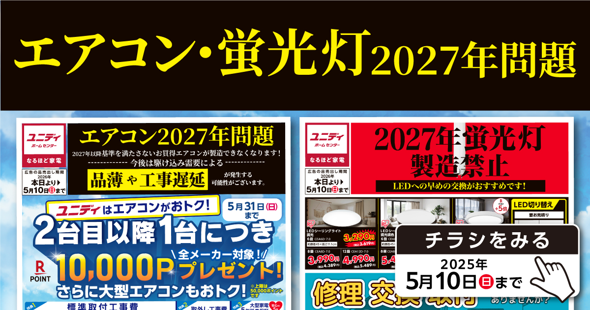 3/1より開催 エアコン2027年問題！ ユニディはエアコンがおトク