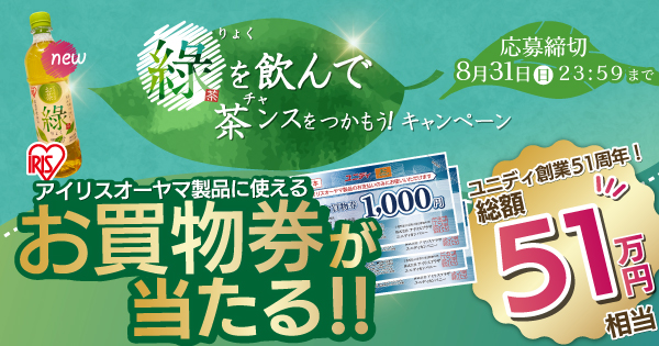 LINE友だち限定】お買物券が当たるキャンペーン✨ アイリス綠(りょく 