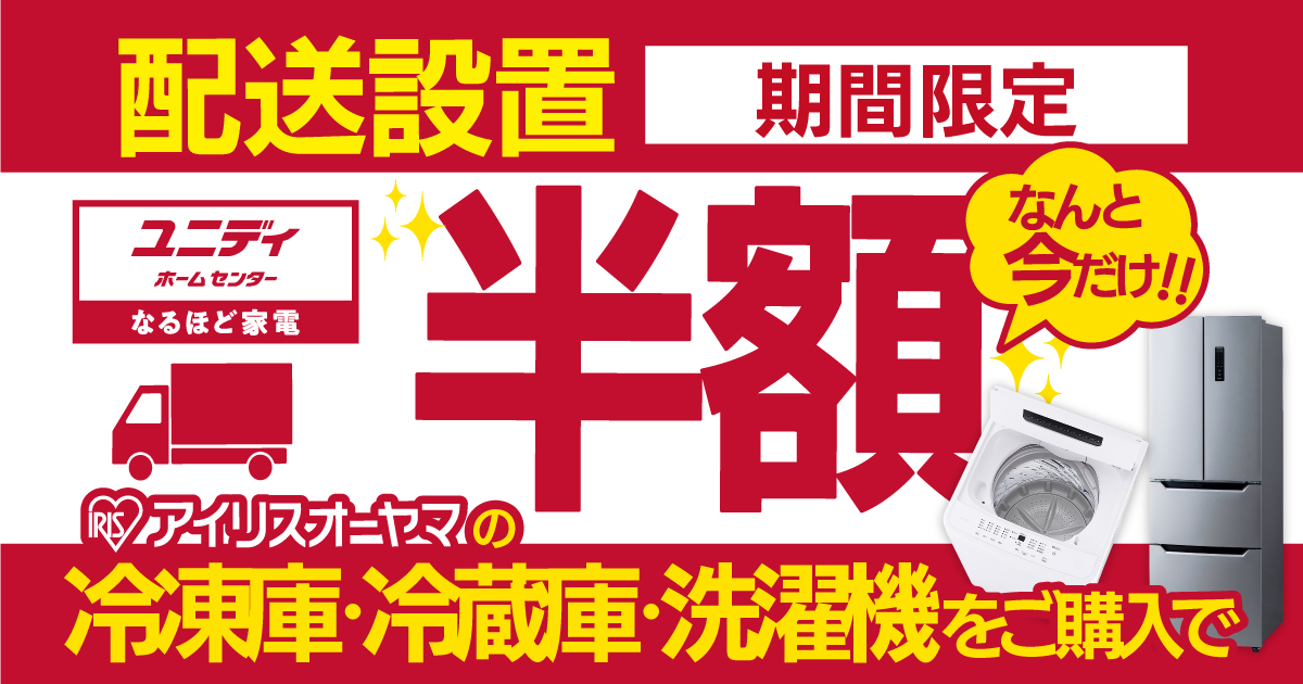 なんとっ！！【配送設置”半額”キャンペーン】 | 【ダイユニカンパニー