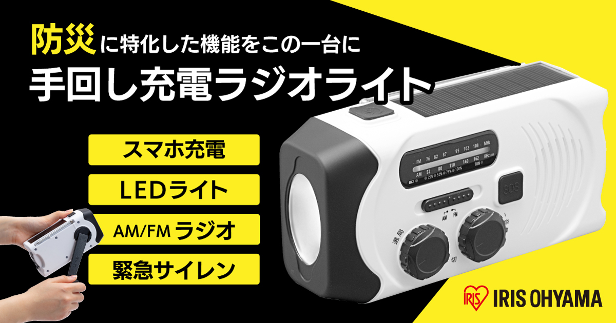 防災に特化した機能をこの一台に✨手回し充電ラジオライト | 【ダイ