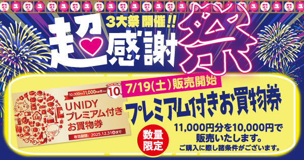 △▽△7月19日販売開始！ プレミアム付きお買物券△▽△ | 【ダイユニ