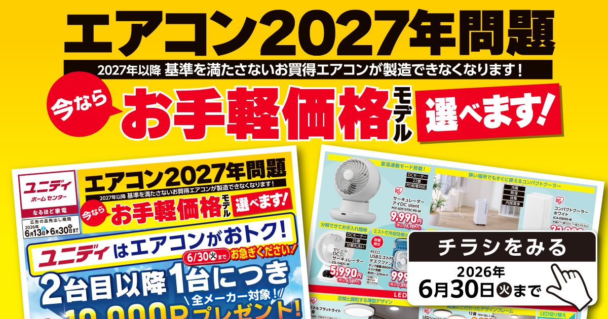 6/13号エアコン2027年問題！ 今ならお手軽価格モデル選べます