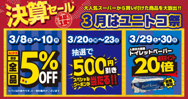 ✨【半期に一度の決算セールイベント】ユニトコ祭 ‼✨ | 【ダイユニ