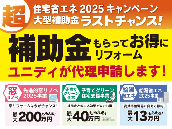 補助金情報 | 【ダイユニカンパニー】ユニディ ホームセンター | 株式