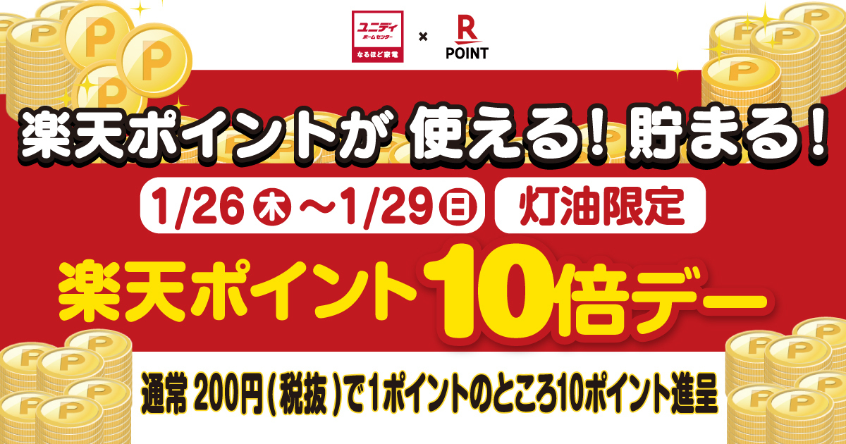 予告】＼”灯油限定”楽天ポイント【10倍】デー／ | 【ダイユニ
