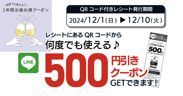 何度でも使える♪1年間お疲れ様クーポン‼ | 【ダイユニカンパニー