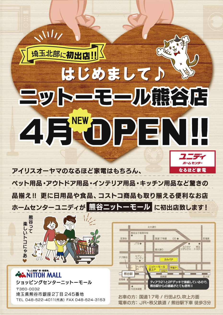 埼玉北部に初出店 ニットーモール熊谷店 4月open ユニディカンパニー ユニディ ホームセンター 株式会社アイリスプラザ