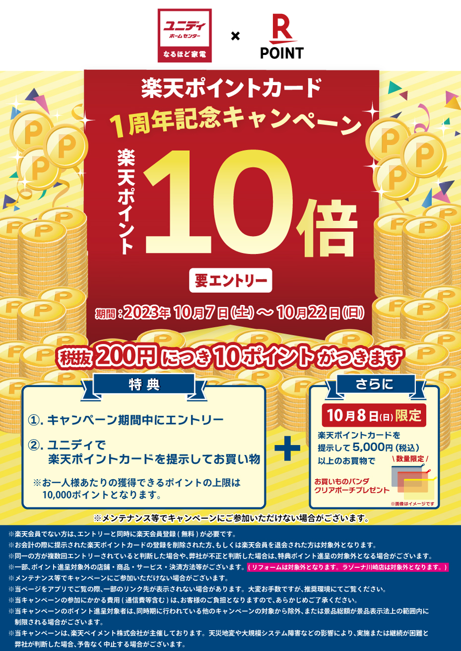 予告】楽天ポイントカード1周年記念キャンペーン✨ | 【ダイユニ 予告】楽天ポイントカード1周年記念キャンペーン✨ | 【ダイユニ