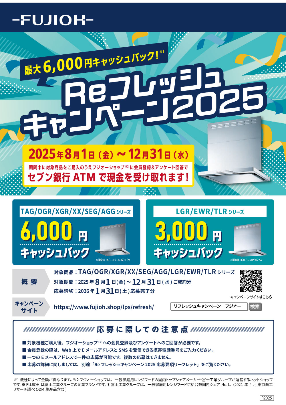 リフレッシュキャンペーンポスター
