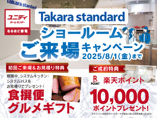 タカラスタンダード　ご来場キャンペーン