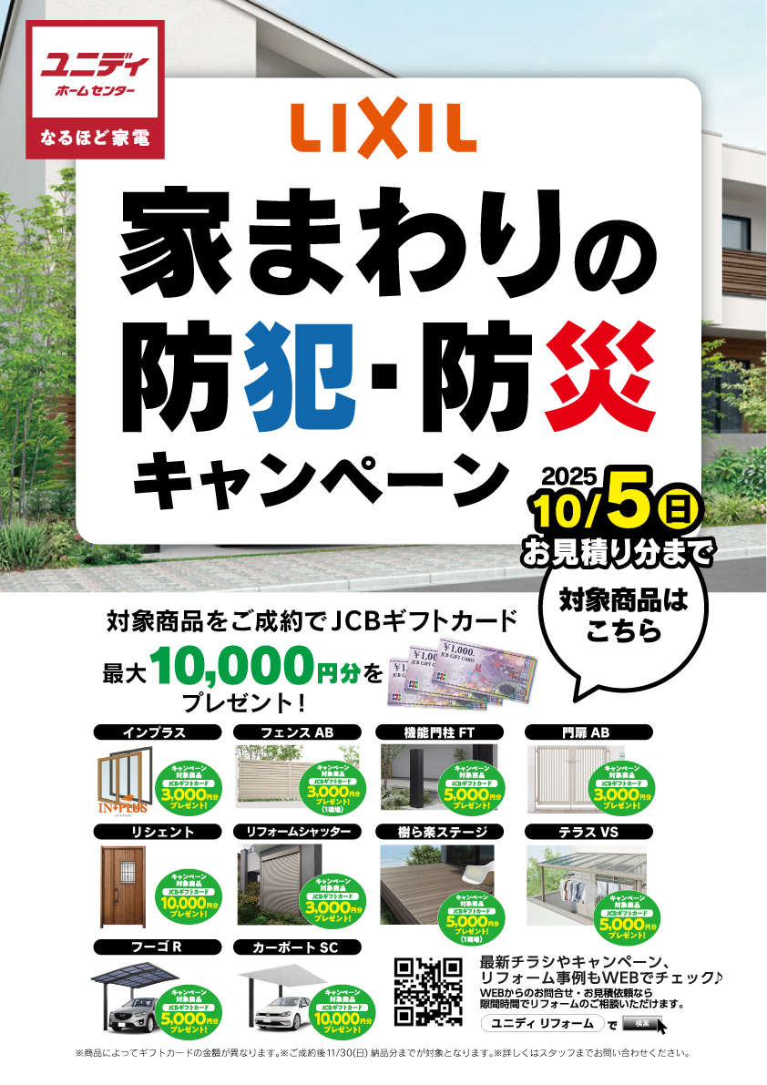 家まわりの防犯・防災キャンペーン