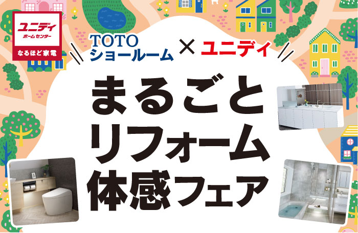 まるごとリフォーム体感フェア