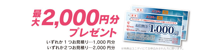 アイリスオーヤマ製品に使えるお買物券
