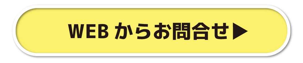 WEBからお問合せ