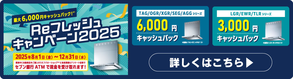 Reフレッシュキャンペーンはこちら！
