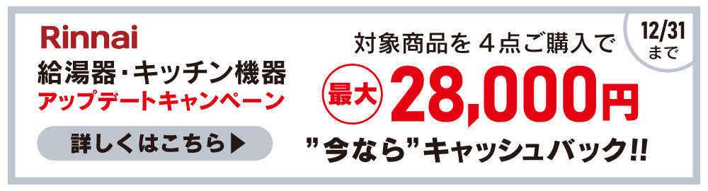 Rinnaiアップデートキャンペーン
