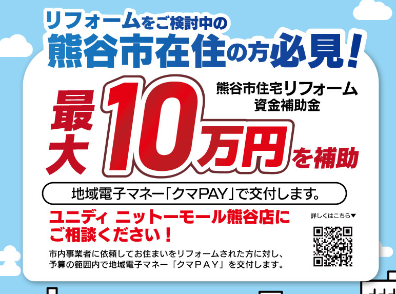 熊谷市住宅リフォーム資金補助金