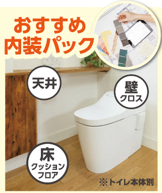 トイレ内装パック