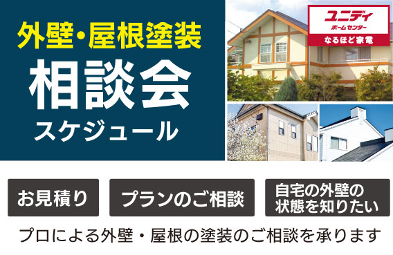 外壁屋根の塗装　相談会を開催