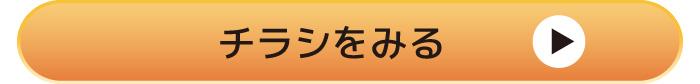 チラシをみる