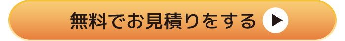 無料相談・お見積り