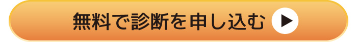 無料で診断を申し込む