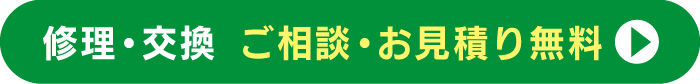 ご相談・お見積りはこちら