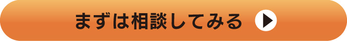 ご相談・お見積りはこちら