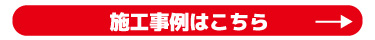 施工事例