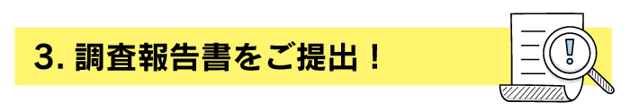 調査報告書をご提出