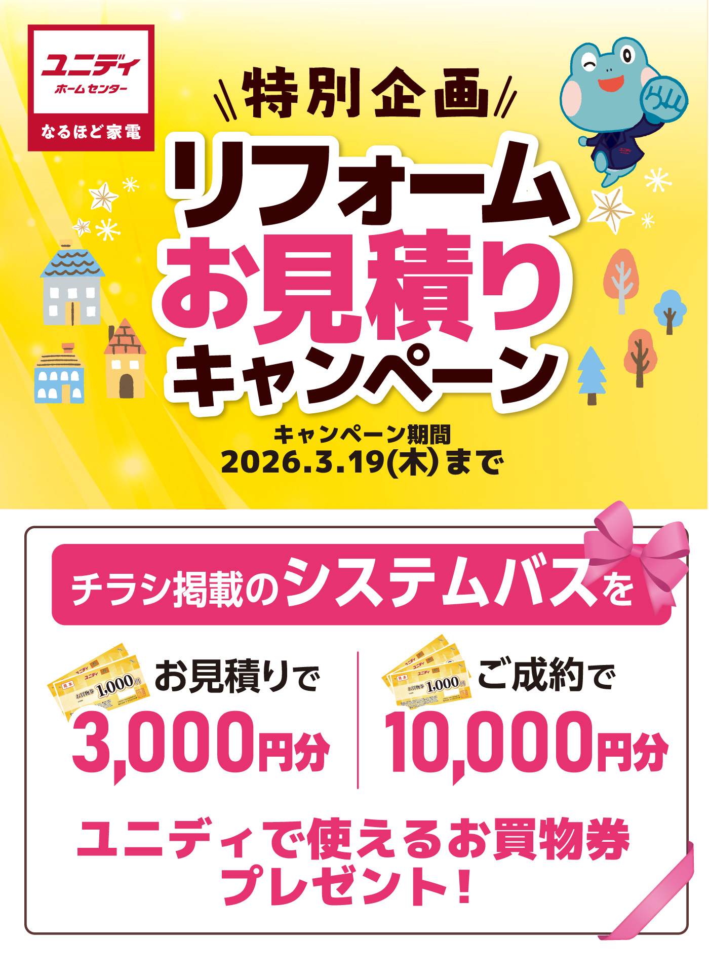 ユニディリフォームお見積りキャンペーン