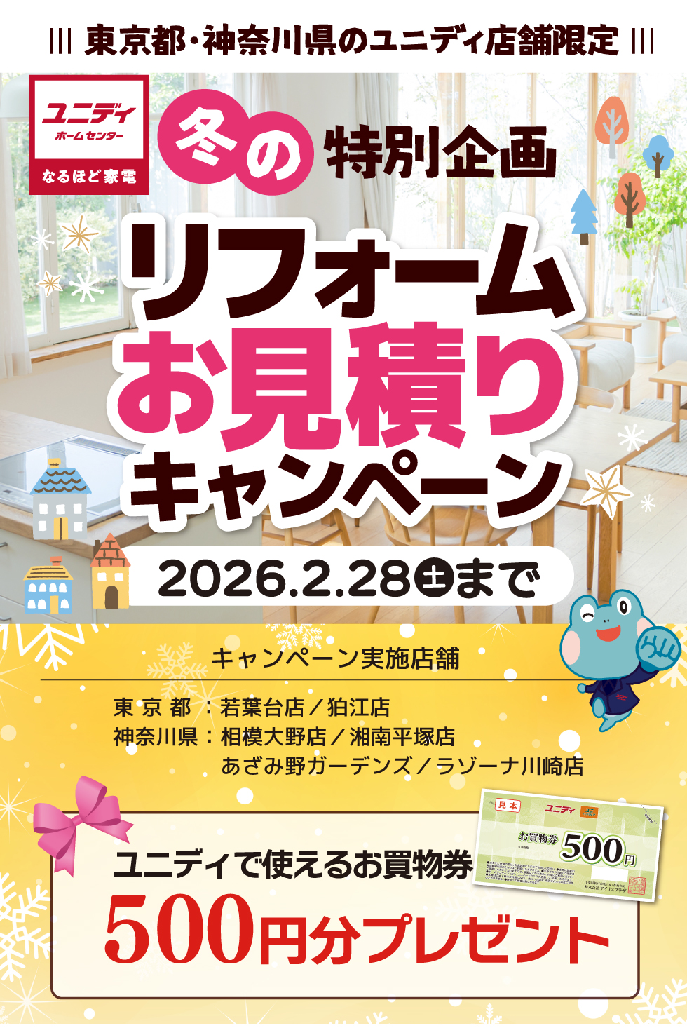 ユニディリフォームお見積りキャンペーン