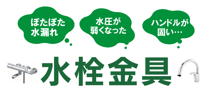 水栓金具　取付・交換