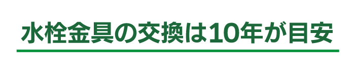 水栓金具の交換は10年が目安