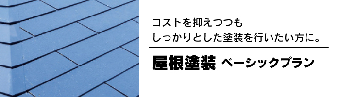 屋根塗装　ベーシックプラン