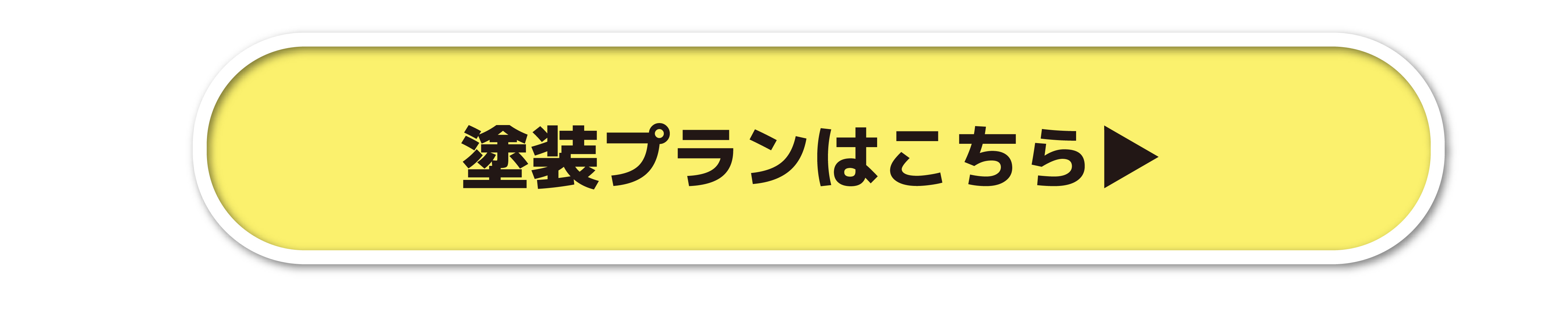 塗装のプランはこちらから