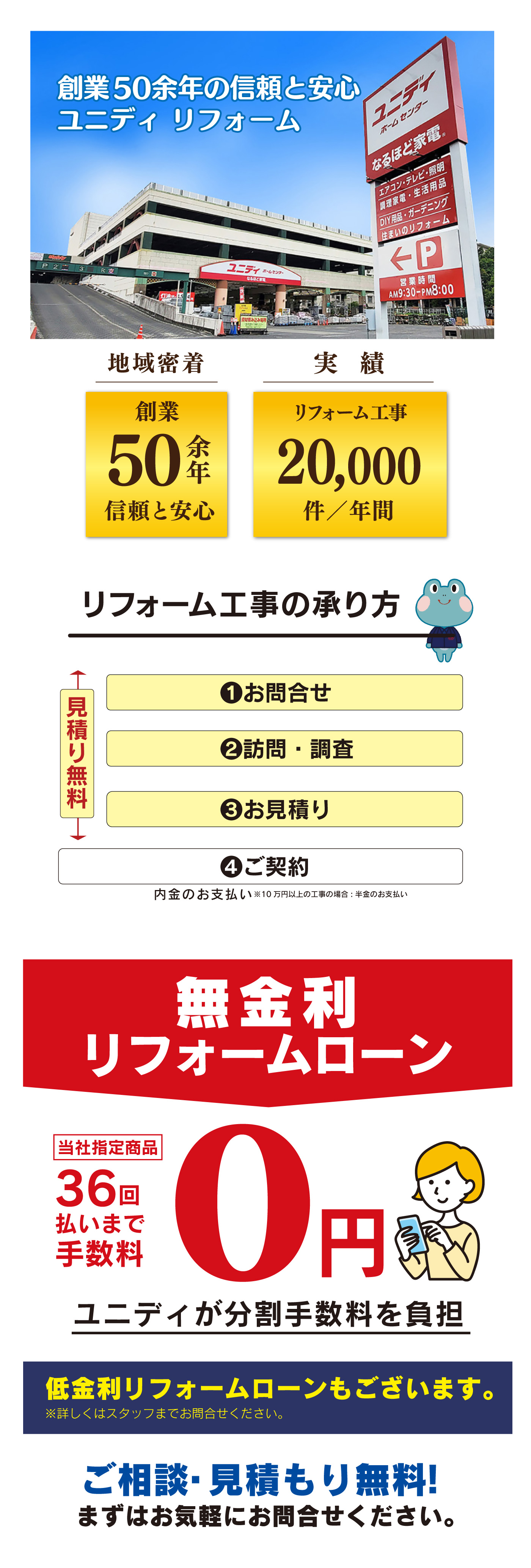 ユニディリフォームなら安心施工