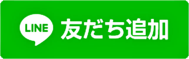 LINE友だち追加ボタン