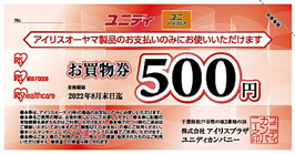 お買物券500円分