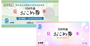 お米券