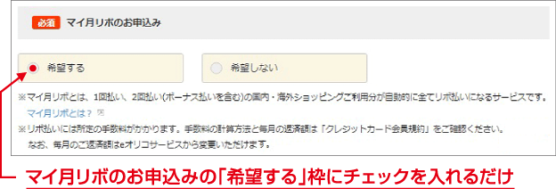 マイ月リボのお申し込みの「希望する」枠にチェックを入れるだけ