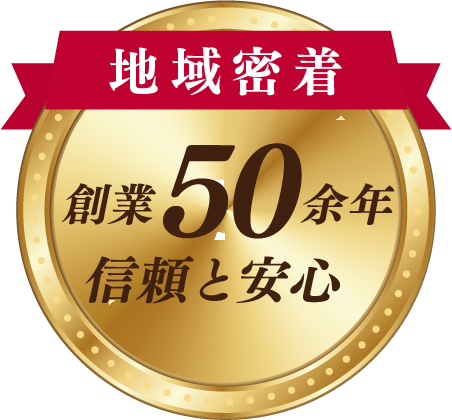 地域密着 創業50年 信頼と安心